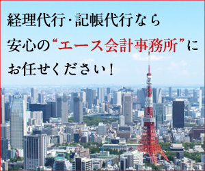 記帳代行・経理代行・経理アウトソーシング