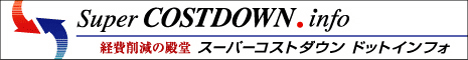 経費削減　コストダウン　コスト削減