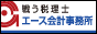 エース会計事務所　公認会計士・税理士　山田　咲道